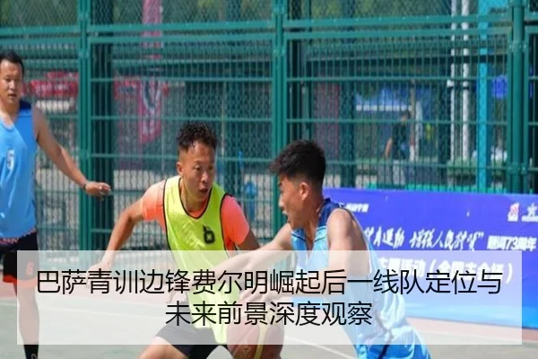 巴萨青训边锋费尔明崛起后一线队定位与未来前景深度观察