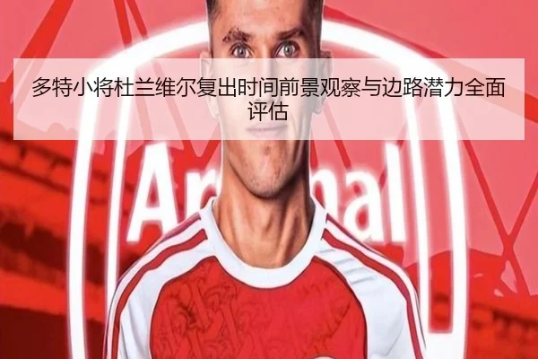 多特小将杜兰维尔复出时间前景观察与边路潜力全面评估
