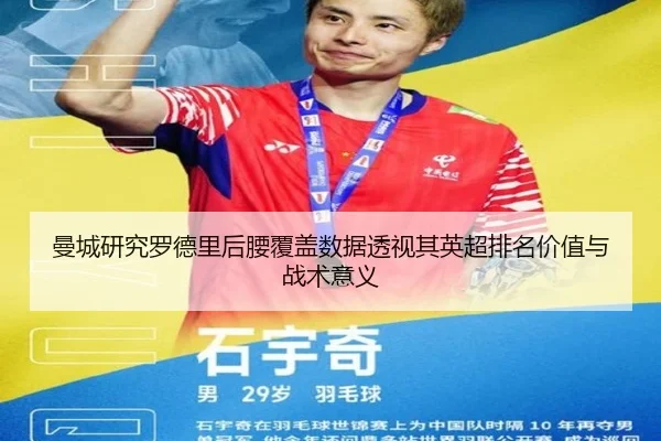 曼城研究罗德里后腰覆盖数据透视其英超排名价值与战术意义